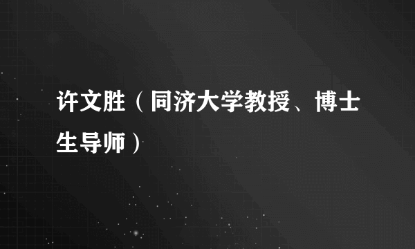 许文胜（同济大学教授、博士生导师）