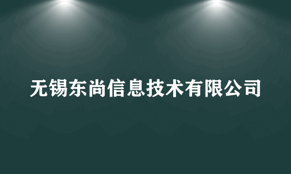 无锡东尚信息技术有限公司