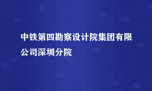 中铁第四勘察设计院集团有限公司深圳分院