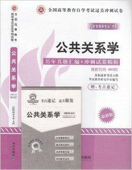 公共关系学历年真题汇编+冲刺试卷精析