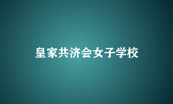 皇家共济会女子学校