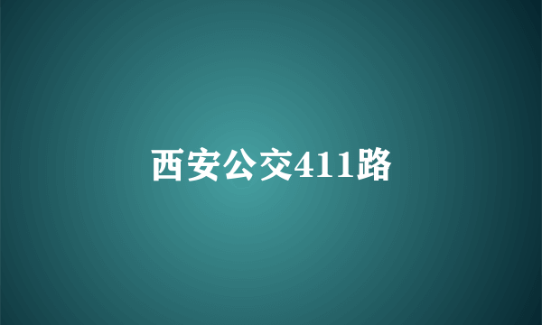 西安公交411路