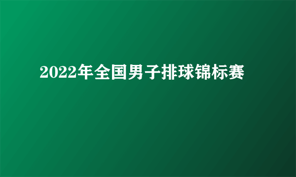 2022年全国男子排球锦标赛