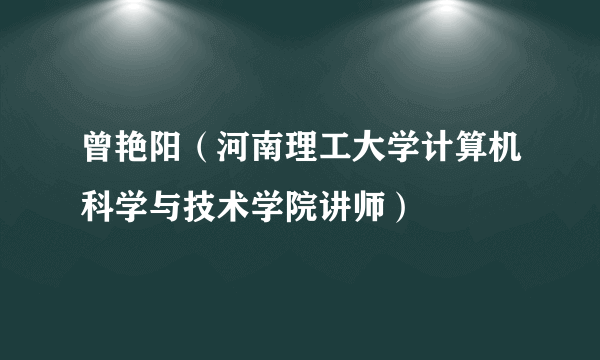 曾艳阳（河南理工大学计算机科学与技术学院讲师）