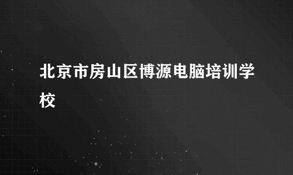 北京市房山区博源电脑培训学校