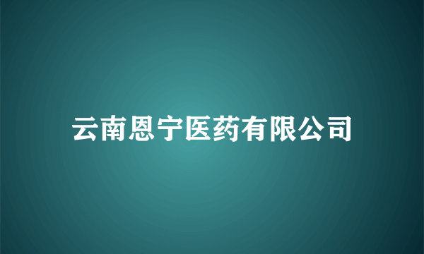 云南恩宁医药有限公司