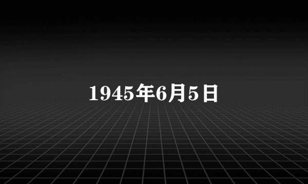 1945年6月5日