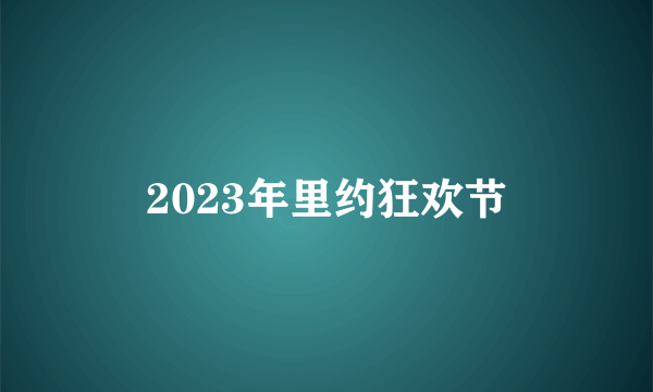 2023年里约狂欢节