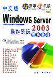 Windows Server2003操作系统经典教程（中文版）