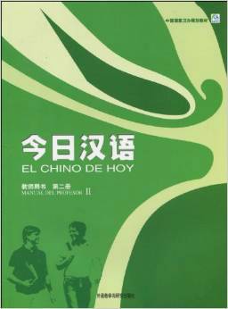 中国国家汉办规划教材·今日汉语教师用书