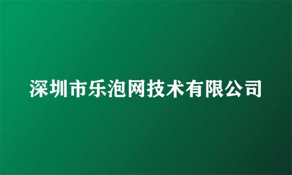 深圳市乐泡网技术有限公司