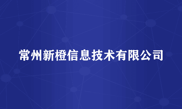 常州新橙信息技术有限公司