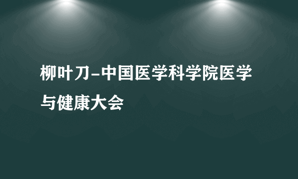 柳叶刀-中国医学科学院医学与健康大会