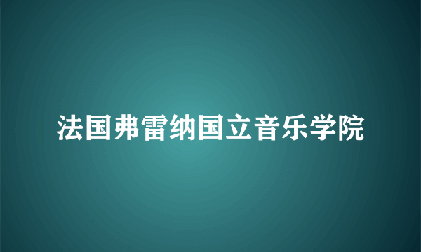 法国弗雷纳国立音乐学院