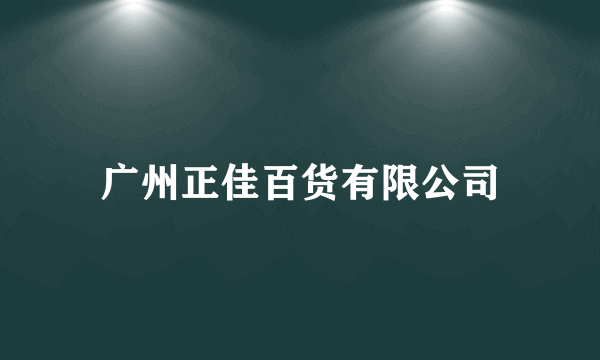 广州正佳百货有限公司