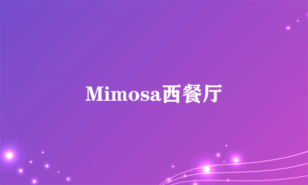 Mimosa西餐厅