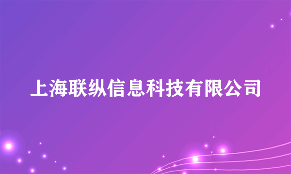 上海联纵信息科技有限公司