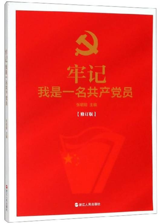 牢记我是一名共产党员（修订版）