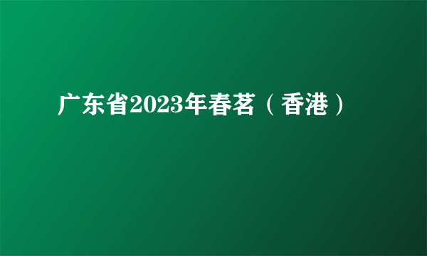 广东省2023年春茗（香港）