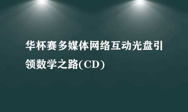 华杯赛多媒体网络互动光盘引领数学之路(CD)