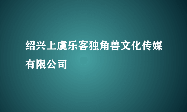 绍兴上虞乐客独角兽文化传媒有限公司