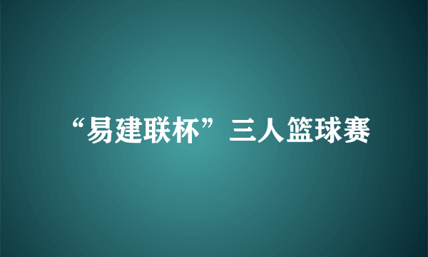 “易建联杯”三人篮球赛