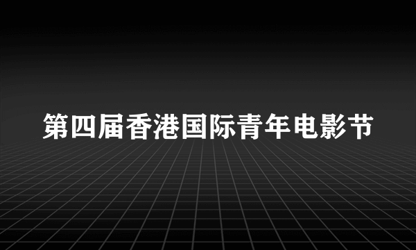 第四届香港国际青年电影节