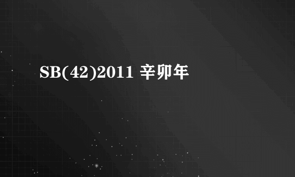 SB(42)2011 辛卯年