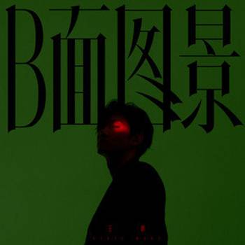 悬念（王晰个人音乐专辑《B面图景》中的歌曲）