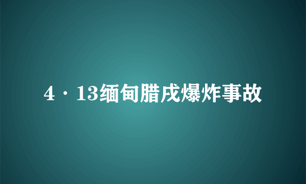 4·13缅甸腊戌爆炸事故