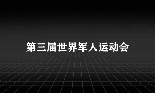 第三届世界军人运动会