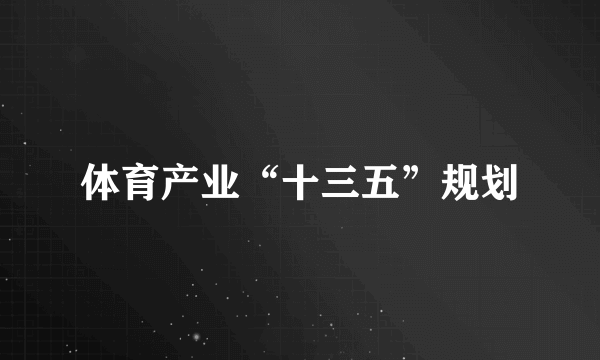 体育产业“十三五”规划