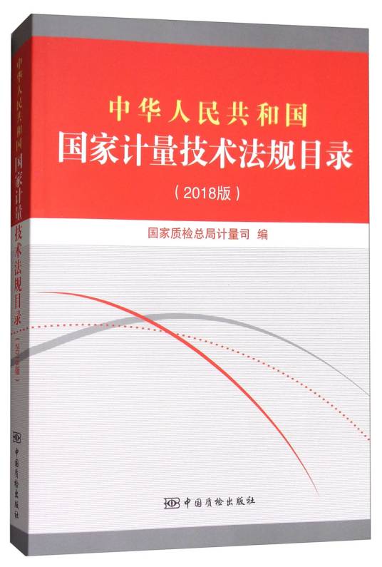 中华人民共和国国家计量技术法规目录（2018版）