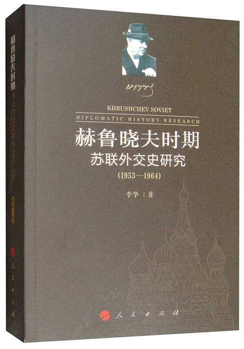 赫鲁晓夫时期苏联外交史研究(1953-1964)