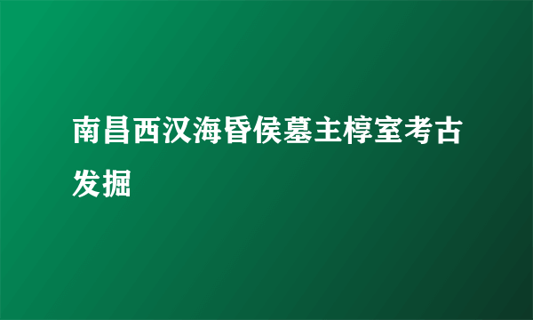 南昌西汉海昏侯墓主椁室考古发掘