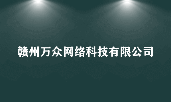 赣州万众网络科技有限公司