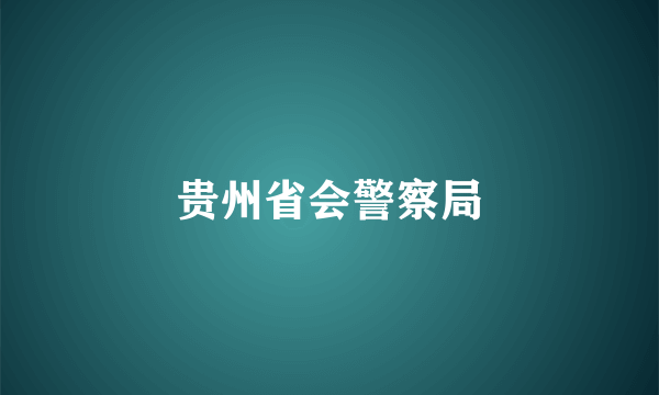 贵州省会警察局