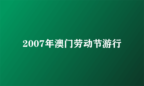 2007年澳门劳动节游行