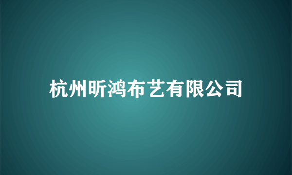 杭州昕鸿布艺有限公司