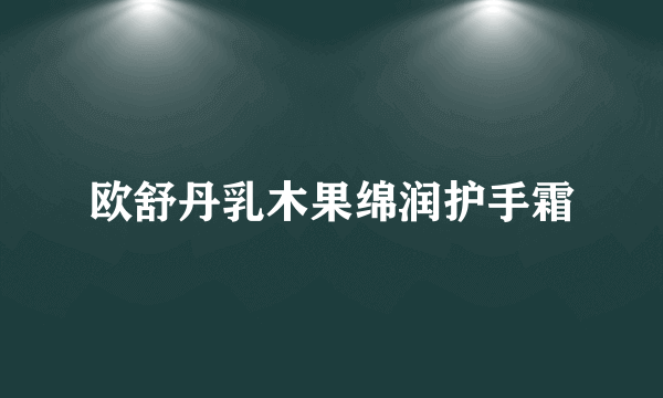 欧舒丹乳木果绵润护手霜