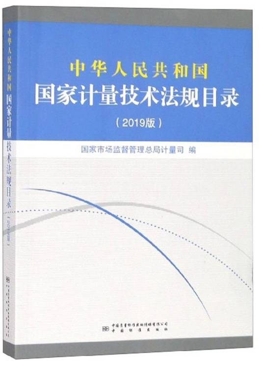 中华人民共和国国家计量技术法规目录（2019版）