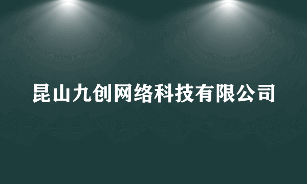 昆山九创网络科技有限公司