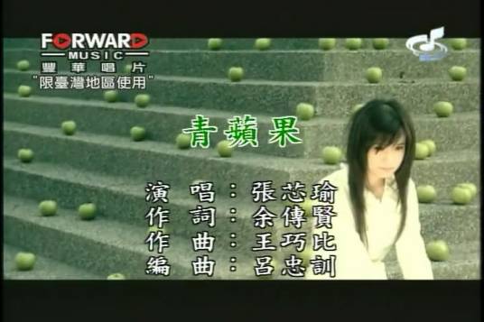 青苹果（2008年张芯瑜演唱的歌曲）