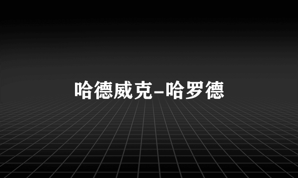 哈德威克-哈罗德