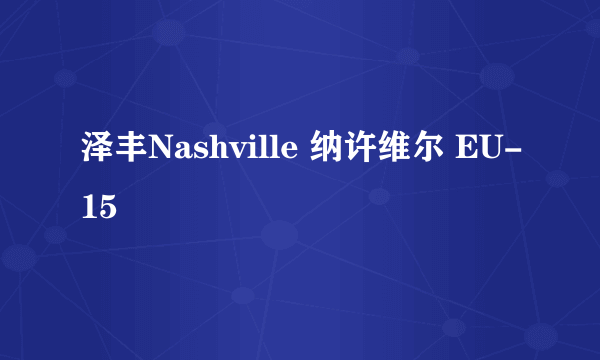 泽丰Nashville 纳许维尔 EU-15