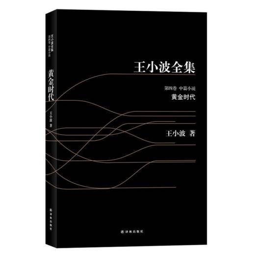 王小波全集·第4卷·中篇小说：黄金时代