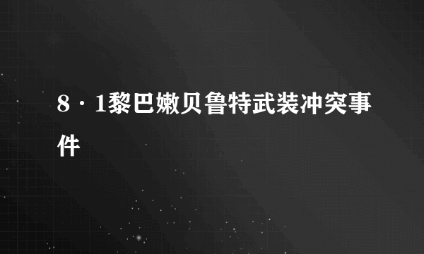 8·1黎巴嫩贝鲁特武装冲突事件