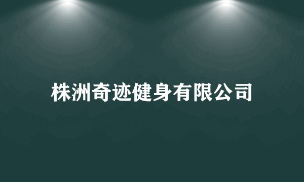 株洲奇迹健身有限公司