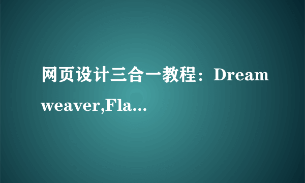 网页设计三合一教程：Dreamweaver,Flash,Firework CS3