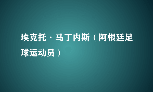 埃克托·马丁内斯（阿根廷足球运动员）